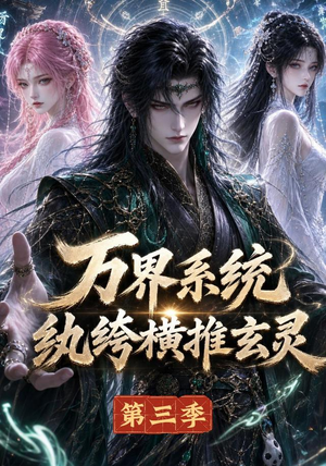 万界系统:纨绔横推玄灵第三季(100集) 万界系统:纨绔横推玄灵第三季(100集)男频短剧推荐