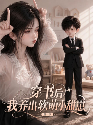 穿书后我养出软萌小甜崽 第一季(127集) 穿书后我养出软萌小甜崽 第一季(127集)免费短剧大全