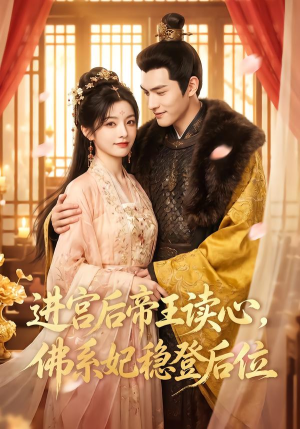 进宫后帝王读心,佛系妃稳登后位(60集) 进宫后帝王读心,佛系妃稳登后位(60集)短剧全集免费