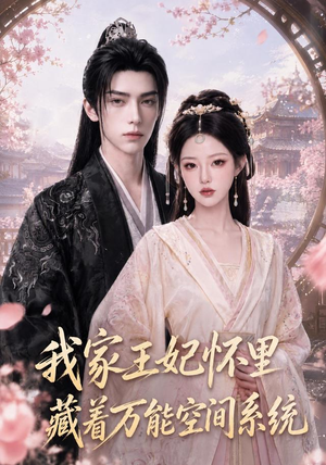 我家王妃怀里藏着万能空间系统(134集) 我家王妃怀里藏着万能空间系统(134集)全集一网打尽