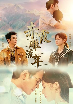 赤霞雕流年(67集) 赤霞雕流年(67集)看精彩短剧