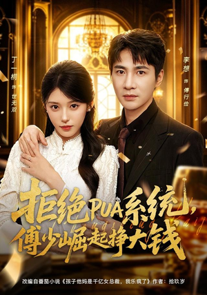 拒绝PUA系统,傅少崛起挣大钱(79集) 拒绝PUA系统,傅少崛起挣大钱(79集)热门短剧排行榜