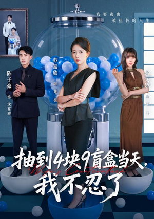 抽到4块9盲盒当天,我不忍了(71集) 抽到4块9盲盒当天,我不忍了(71集)甜宠短剧推荐