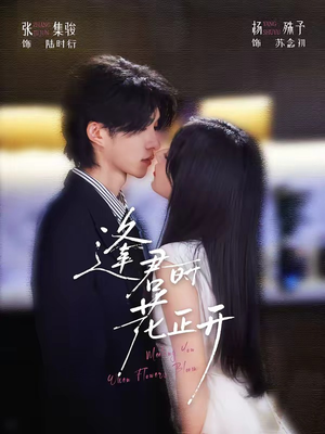 逢君时花正开（72集）大结局