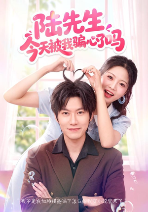 陆先生今天被我骗心了吗(56集) 陆先生今天被我骗心了吗(56集)看过的人都说好