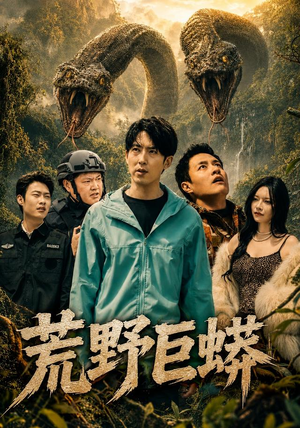荒野巨蟒（70集）好看短剧又来了