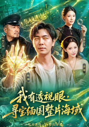 我有透视眼,寻宝缅国整片海域(101集) 我有透视眼,寻宝缅国整片海域(101集)海量资源免费看