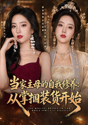 当家主母的自我修养:从掌掴装货开始(83集) 当家主母的自我修养:从掌掴装货开始(83集)真的好看吗