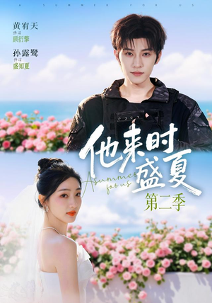 他来时盛夏第二季(76集) 他来时盛夏第二季(76集)好看短剧推荐