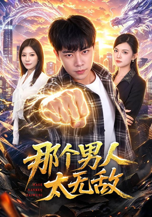 那个男人太无敌(68集) 那个男人太无敌(68集)一起追短剧