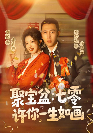 聚宝盆:七零许你一生如画(78集) 聚宝盆:七零许你一生如画(78集)热播短剧来袭