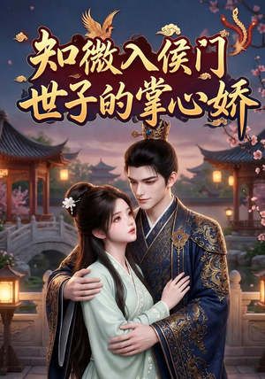知微入侯门,世子的掌心娇(80集) 知微入侯门,世子的掌心娇(80集)在哪看是免费的