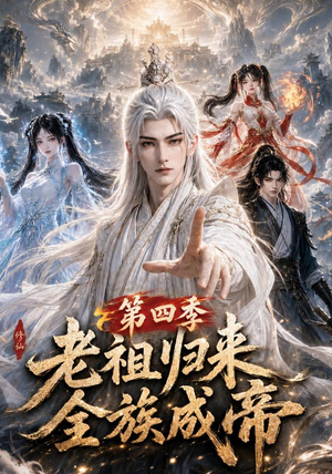 老祖归来,全族成帝第四季(92集) 老祖归来,全族成帝第四季(92集)小短剧推荐