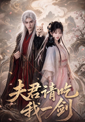 夫君请吃我一剑(63集) 夫君请吃我一剑(63集)免费观看完整版