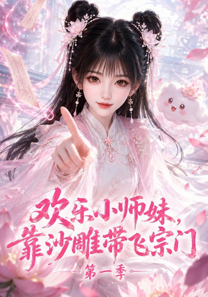 欢乐小师妹,靠沙雕带飞宗门第一季(338集) 欢乐小师妹,靠沙雕带飞宗门第一季(338集)高清无码免费看