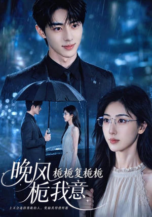 栀栀复栀栀!晚风栀我意(61集) 栀栀复栀栀!晚风栀我意(61集)男主角是谁