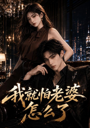 我就怕老婆怎么了(112集) 我就怕老婆怎么了(112集)精彩好看短剧