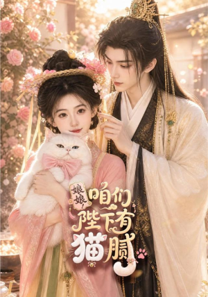 娘娘!咱们陛下有猫腻(68集) 娘娘!咱们陛下有猫腻(68集)好看的短剧
