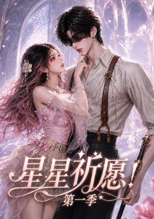 星星祈愿!第一季(78集) 星星祈愿!第一季(78集)全剧看到大结局