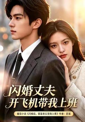 闪婚丈夫,开飞机带我上班第三季(61集) 闪婚丈夫,开飞机带我上班第三季(61集)分享好看短剧