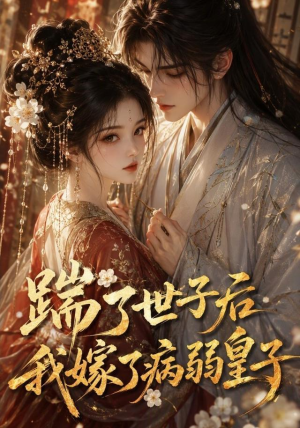 踹了世子后我嫁了病弱皇子(132集) 踹了世子后我嫁了病弱皇子(132集)短剧在线看