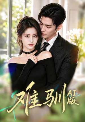 难驯AI版(62集) 难驯AI版(62集)短剧太好看