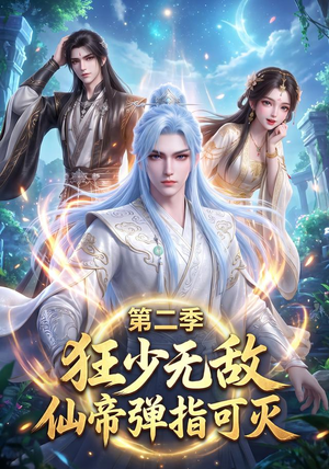 狂少无敌:仙帝弹指可灭第二季(119集) 狂少无敌:仙帝弹指可灭第二季(119集)短剧精彩推荐