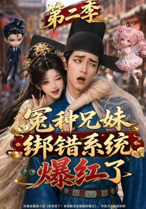 冤种兄妹绑错系统爆红了第二季（133集）免费短剧大全