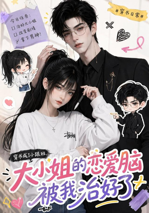 穿书成了小跟班,大小姐的恋爱脑被我治好了(75集) 穿书成了小跟班,大小姐的恋爱脑被我治好了(75集)哪个短剧网能看