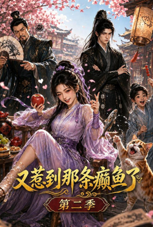 又惹到那条癫鱼了第二季(75集) 又惹到那条癫鱼了第二季(75集)超爽短剧推荐