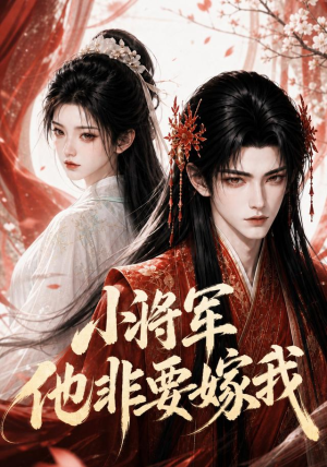 小将军他非要嫁我(44集) 小将军他非要嫁我(44集)高质量短剧推荐