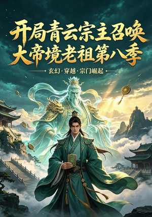 开局青云宗主召唤大帝境老祖(第八季)(164集) 开局青云宗主召唤大帝境老祖(第八季)(164集)火爆短剧来袭