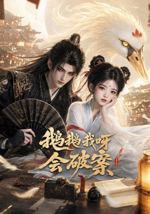 鹅鹅我呀,会破案(67集) 鹅鹅我呀,会破案(67集)全集免费看短剧