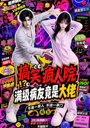 搞笑疯人院:满级病友竟是大佬(82集) 搞笑疯人院:满级病友竟是大佬(82集)热门短剧免费看