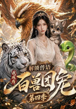 解锁兽语,我成为百兽团宠第四季(113集) 解锁兽语,我成为百兽团宠第四季(113集)在哪个app能看