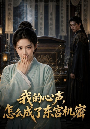 我的心声怎么成了东宫机密(51集) 我的心声怎么成了东宫机密(51集)火爆热门短剧