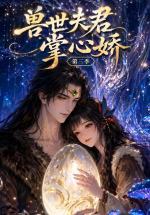 兽世夫君掌心娇第三季(109集) 兽世夫君掌心娇第三季(109集)全集都在这里了