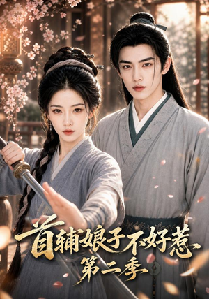 首辅娘子不好惹第二季(176集) 首辅娘子不好惹第二季(176集)爆款短剧抢先看