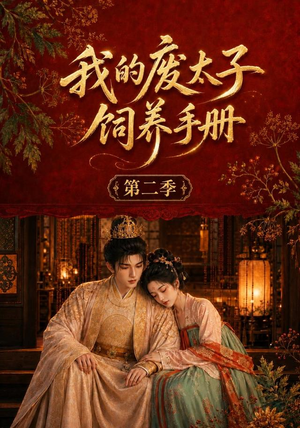 我的废太子饲养手册第二季(167集) 我的废太子饲养手册第二季(167集)精彩热门短剧
