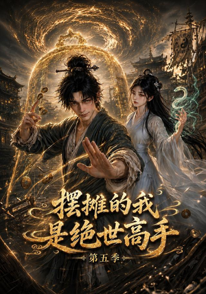 摆摊的我是绝世高手第五季(107集) 摆摊的我是绝世高手第五季(107集)火爆短剧抢先看