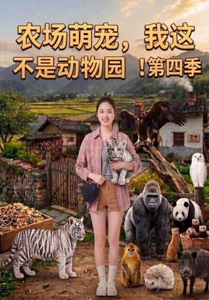 农场萌宠,我这不是动物园!第四季(130集) 农场萌宠,我这不是动物园!第四季(130集)免费短剧就是爽
