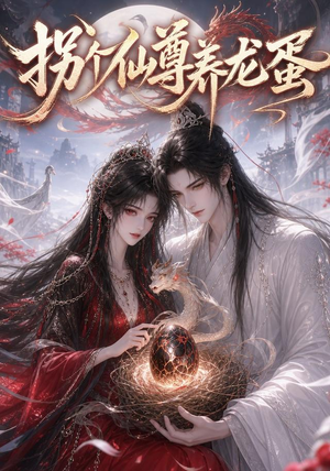 拐个仙尊养龙蛋(162集) 拐个仙尊养龙蛋(162集)小短剧抢先看