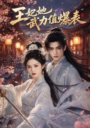 王妃她武力值爆表(73集) 王妃她武力值爆表(73集)精彩短剧看不停