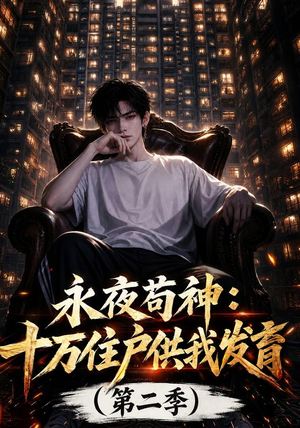 永夜苟神:十万住户供我发育(第二季)(206集) 永夜苟神:十万住户供我发育(第二季)(206集)短剧精彩片段