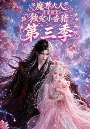 魔尊大人恋爱脑之独宠小香猪第三季(140集) 魔尊大人恋爱脑之独宠小香猪第三季(140集)熬夜追短剧