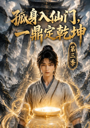 孤身入仙门,一鼎定乾坤第三季(134集) 孤身入仙门,一鼎定乾坤第三季(134集)最热短剧抢先看