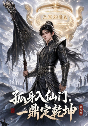 孤身入仙门,一鼎定乾坤第四季(155集) 孤身入仙门,一鼎定乾坤第四季(155集)第一集