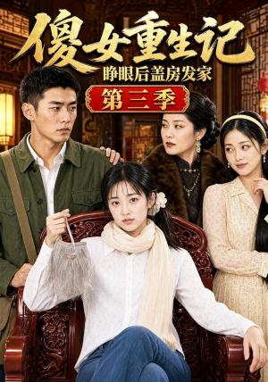 傻女重生记,睁眼后盖房发家第三季(111集) 傻女重生记,睁眼后盖房发家第三季(111集)热播短剧排行榜
