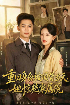 重回身份被顶替当天,她惊艳家属院(62集) 重回身份被顶替当天,她惊艳家属院(62集)看到大结局