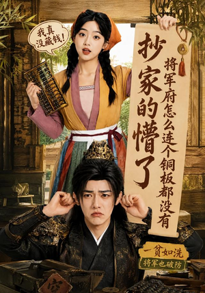 抄家的懵了将军府怎么连个铜板都没有(92集) 抄家的懵了将军府怎么连个铜板都没有(92集)在线看到大结局